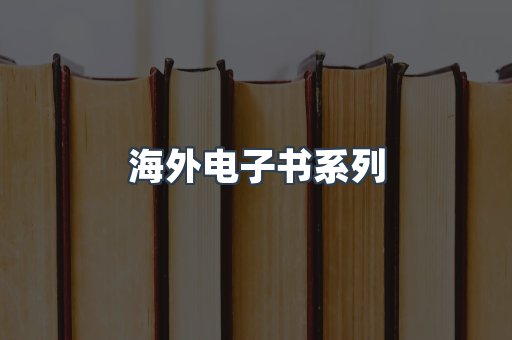海外电子书系列